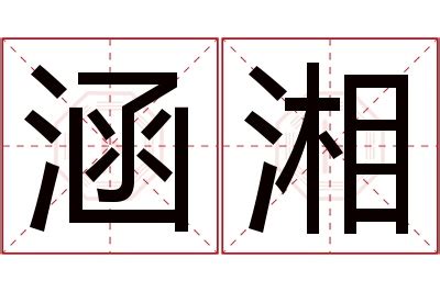 湘意思名字|湘字取名的寓意